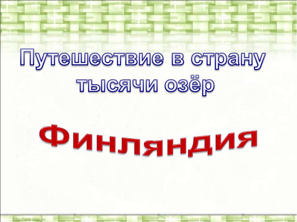 Финляндия - Класс учебник | Академический школьный учебник скачать | Сайт школьных книг учебников uchebniki.org.ua