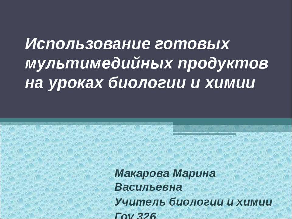 Использование готовых мультимедийных продуктов на уроках биологии и химии - Класс учебник | Академический школьный учебник скачать | Сайт школьных книг учебников uchebniki.org.ua