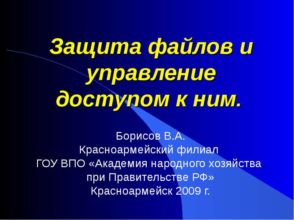 Защита файлов и управление доступом к ним - Класс учебник | Академический школьный учебник скачать | Сайт школьных книг учебников uchebniki.org.ua