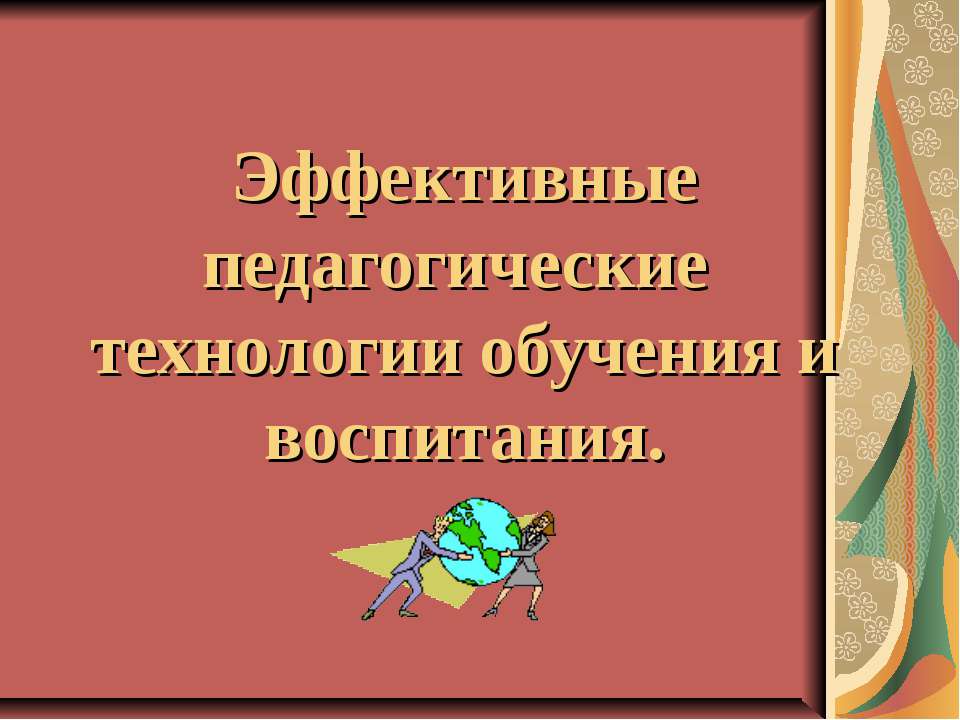 Эффективные педагогические технологии обучения и воспитания - Класс учебник | Академический школьный учебник скачать | Сайт школьных книг учебников uchebniki.org.ua