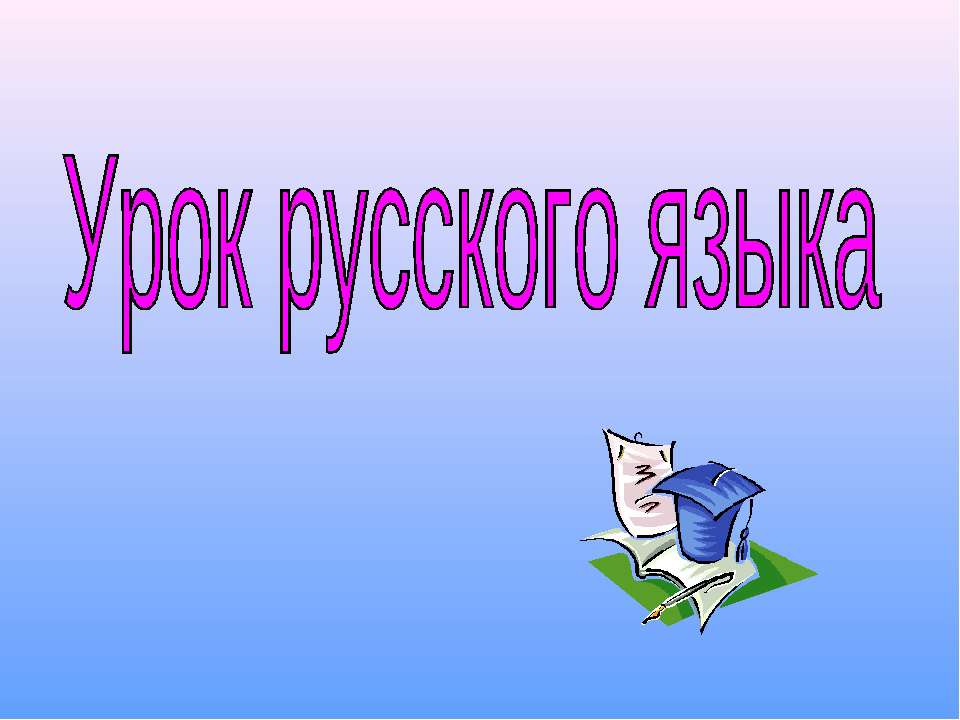 Имя прилагательное 2 класс - Класс учебник | Академический школьный учебник скачать | Сайт школьных книг учебников uchebniki.org.ua