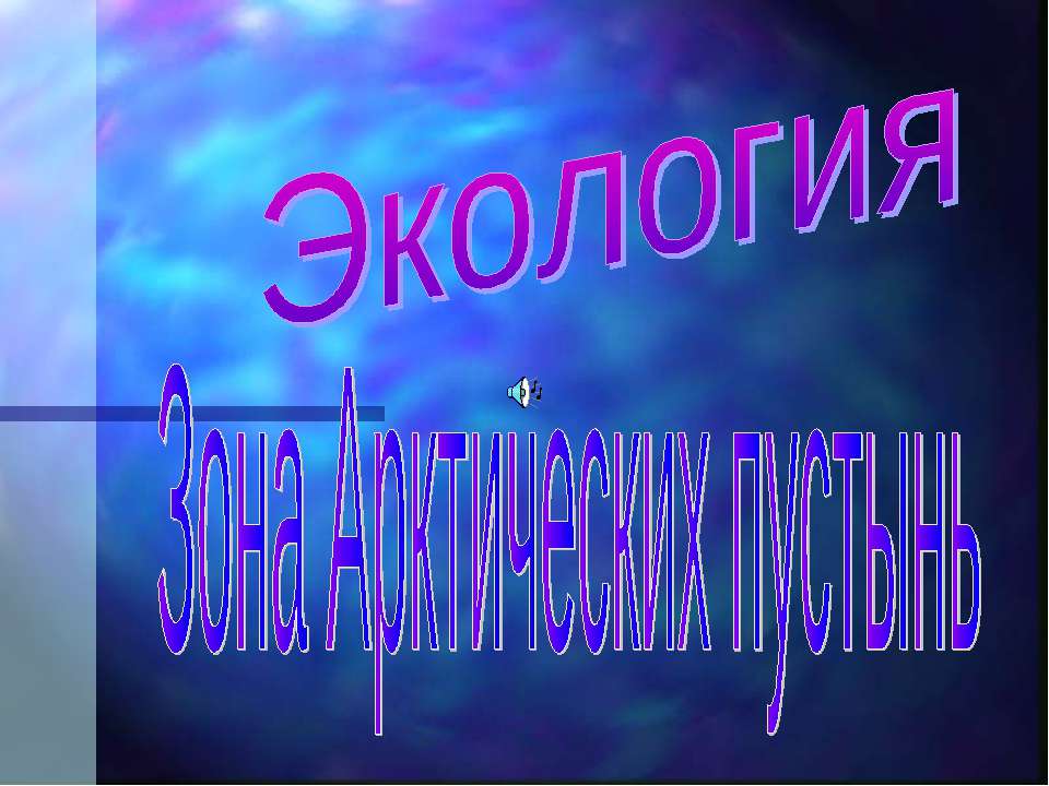 Зона Арктических пустынь 4 класс - Класс учебник | Академический школьный учебник скачать | Сайт школьных книг учебников uchebniki.org.ua