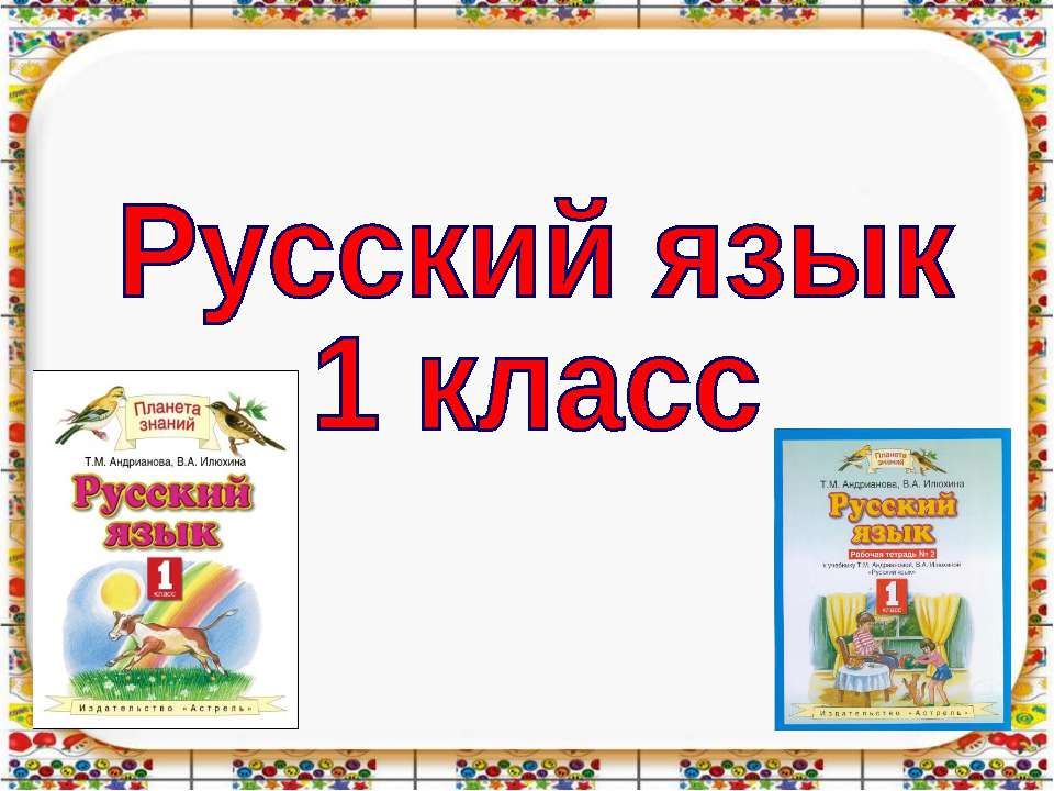 Русский язык 1 класс - Класс учебник | Академический школьный учебник скачать | Сайт школьных книг учебников uchebniki.org.ua