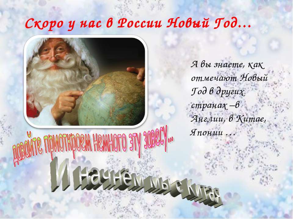 Скоро у нас в России Новый Год - Класс учебник | Академический школьный учебник скачать | Сайт школьных книг учебников uchebniki.org.ua