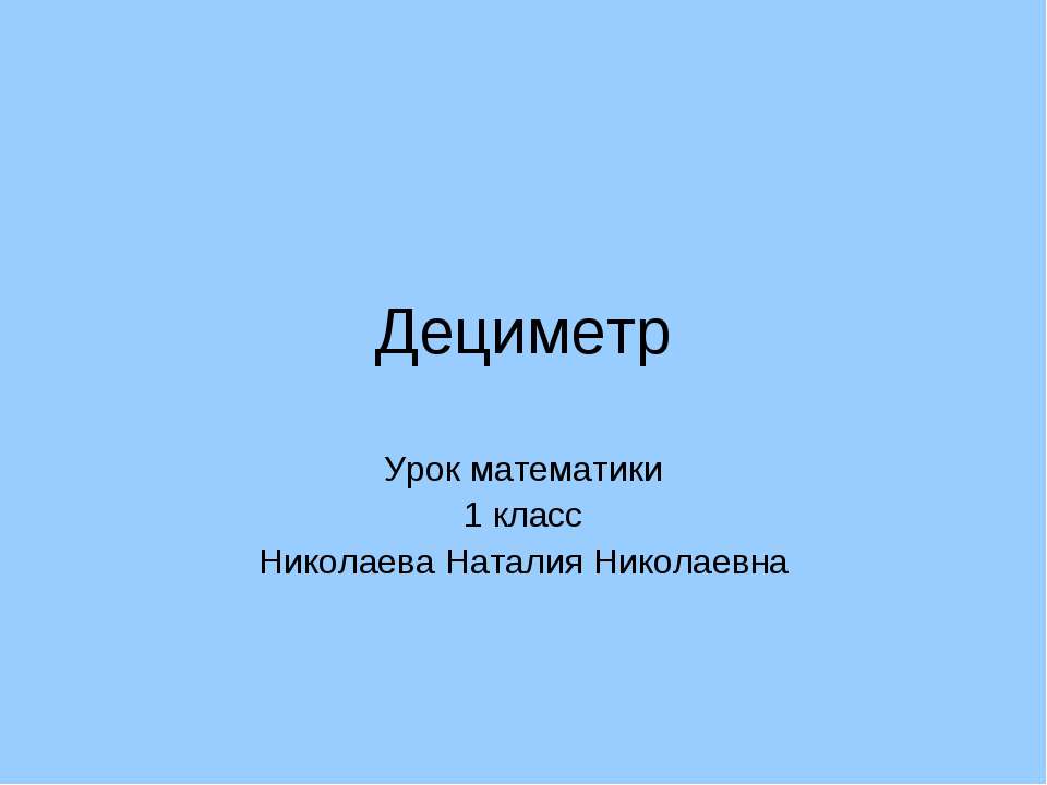 Дециметр - Класс учебник | Академический школьный учебник скачать | Сайт школьных книг учебников uchebniki.org.ua