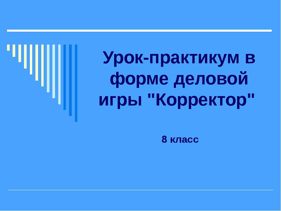 Урок-практикум в форме деловой игры "Корректор" - Класс учебник | Академический школьный учебник скачать | Сайт школьных книг учебников uchebniki.org.ua