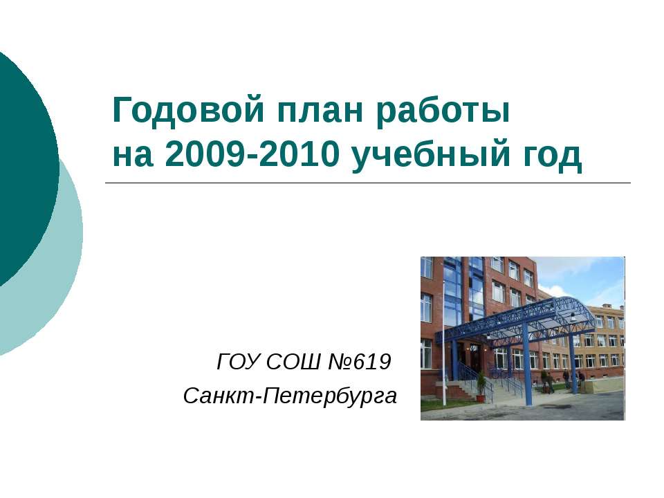 Годовой план работы на 2009-2010 учебный год - Класс учебник | Академический школьный учебник скачать | Сайт школьных книг учебников uchebniki.org.ua