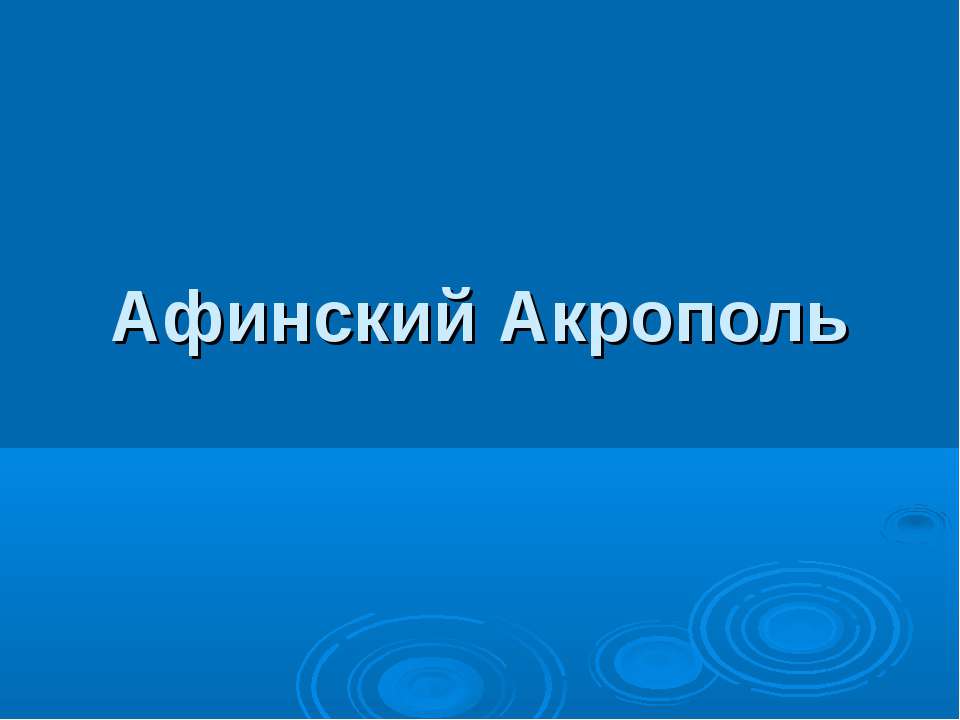 Афинский Акрополь - Класс учебник | Академический школьный учебник скачать | Сайт школьных книг учебников uchebniki.org.ua