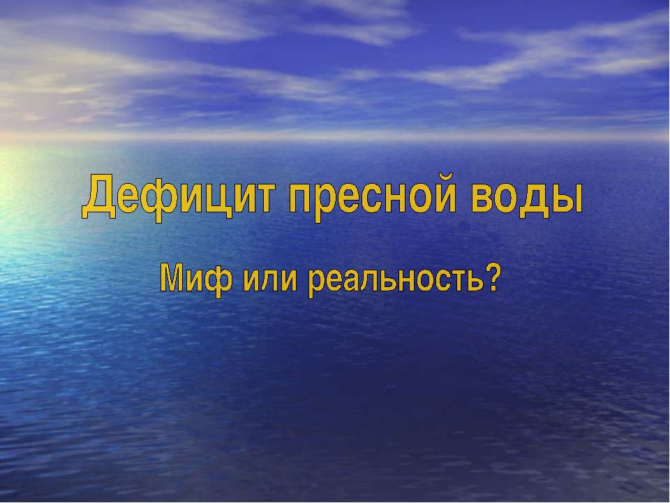 Дефицит пресной воды. Миф или реальность? - Класс учебник | Академический школьный учебник скачать | Сайт школьных книг учебников uchebniki.org.ua