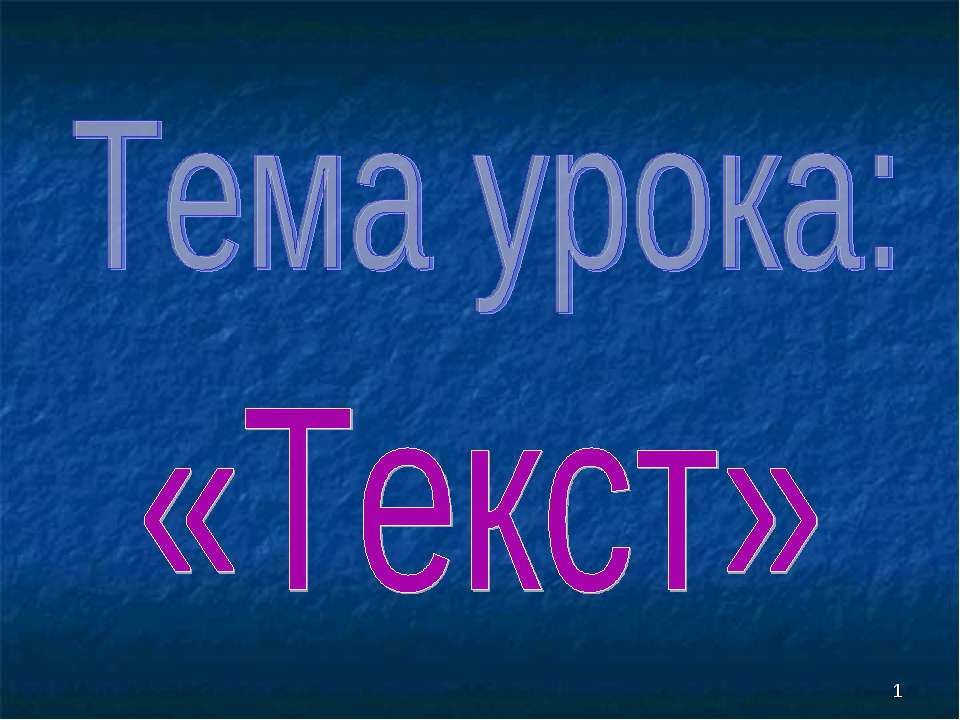 Текст - Класс учебник | Академический школьный учебник скачать | Сайт школьных книг учебников uchebniki.org.ua