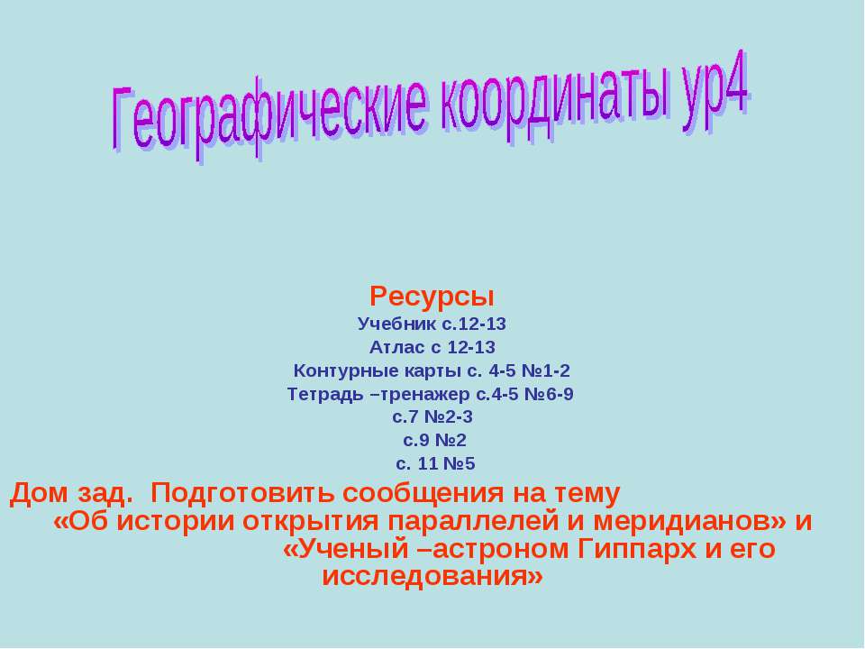 Географические координаты ур4 - Класс учебник | Академический школьный учебник скачать | Сайт школьных книг учебников uchebniki.org.ua