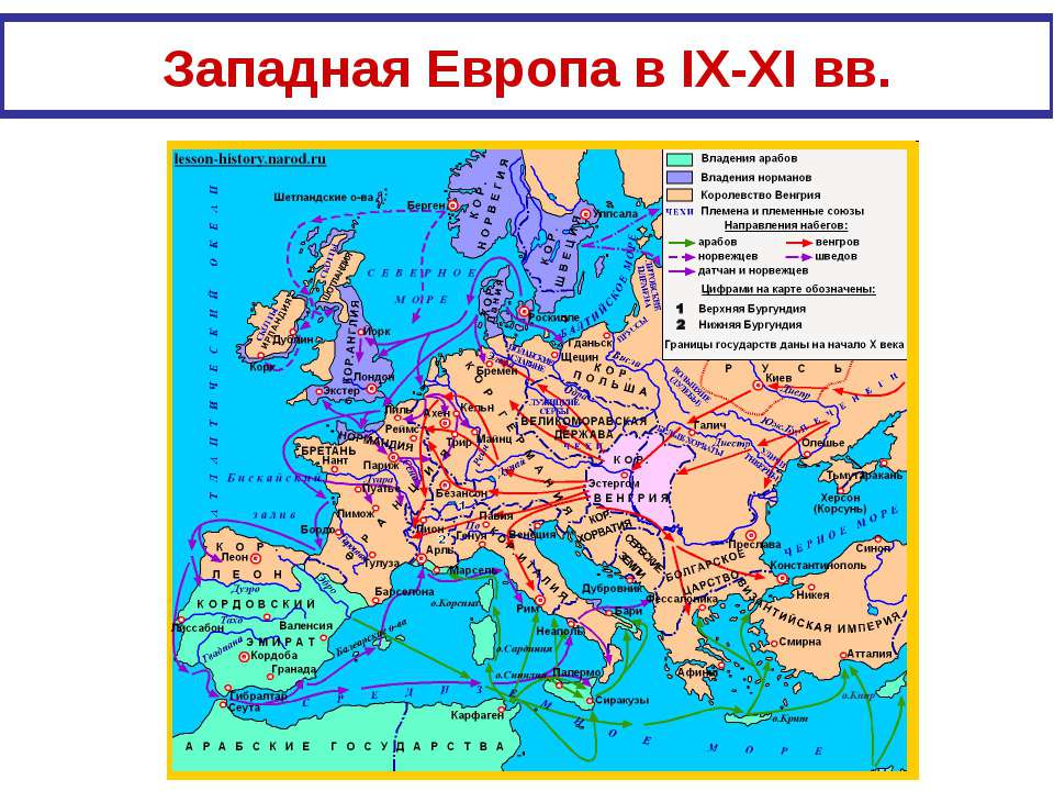 Западная Европа в IX-XI вв - Класс учебник | Академический школьный учебник скачать | Сайт школьных книг учебников uchebniki.org.ua