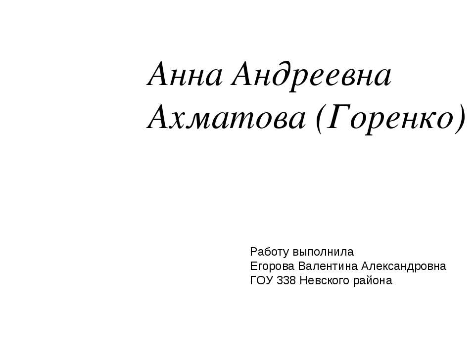 Анна Андреевна Ахматова (Горенко ) - Класс учебник | Академический школьный учебник скачать | Сайт школьных книг учебников uchebniki.org.ua