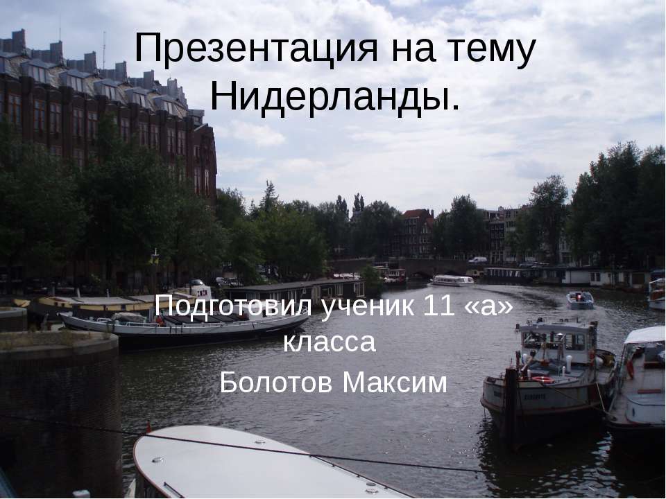 Нидерланды - Класс учебник | Академический школьный учебник скачать | Сайт школьных книг учебников uchebniki.org.ua