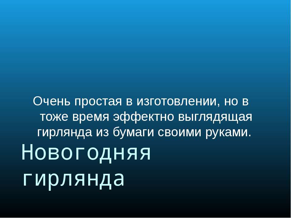 Новогодняя гирлянда - Класс учебник | Академический школьный учебник скачать | Сайт школьных книг учебников uchebniki.org.ua