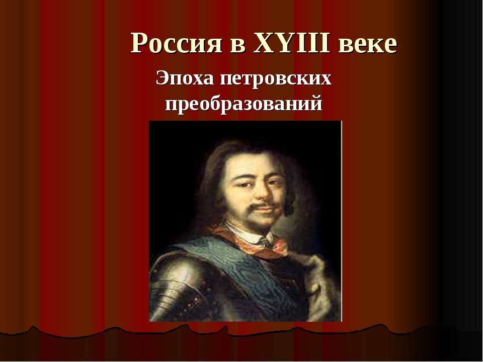 Россия в XYIII веке. Эпоха петровских преобразований - Класс учебник | Академический школьный учебник скачать | Сайт школьных книг учебников uchebniki.org.ua