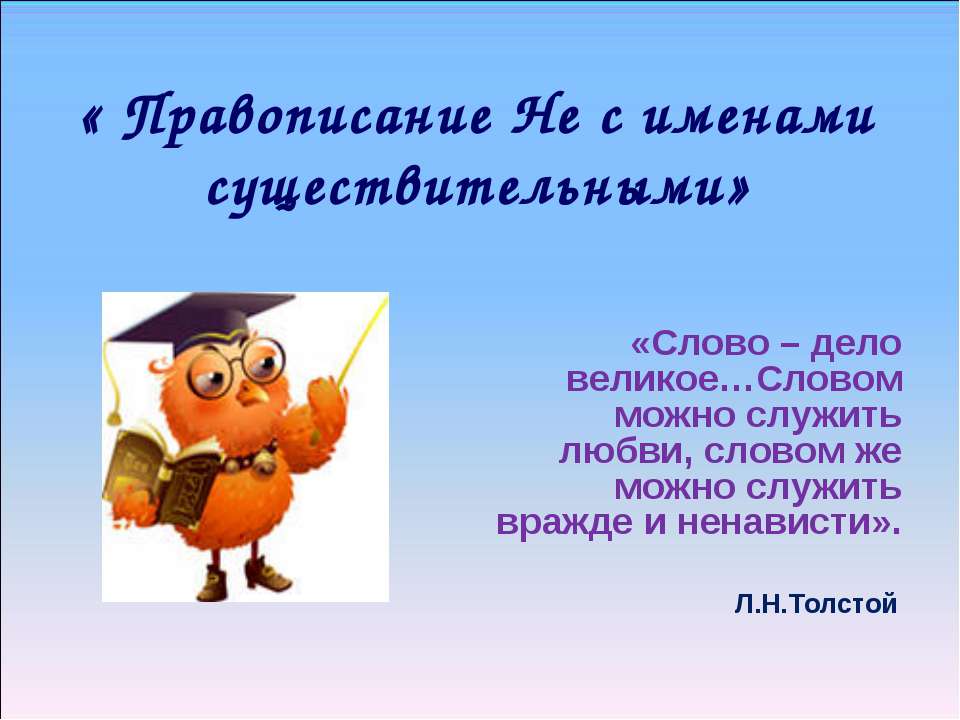 Правописание Не с именами существительными - Класс учебник | Академический школьный учебник скачать | Сайт школьных книг учебников uchebniki.org.ua