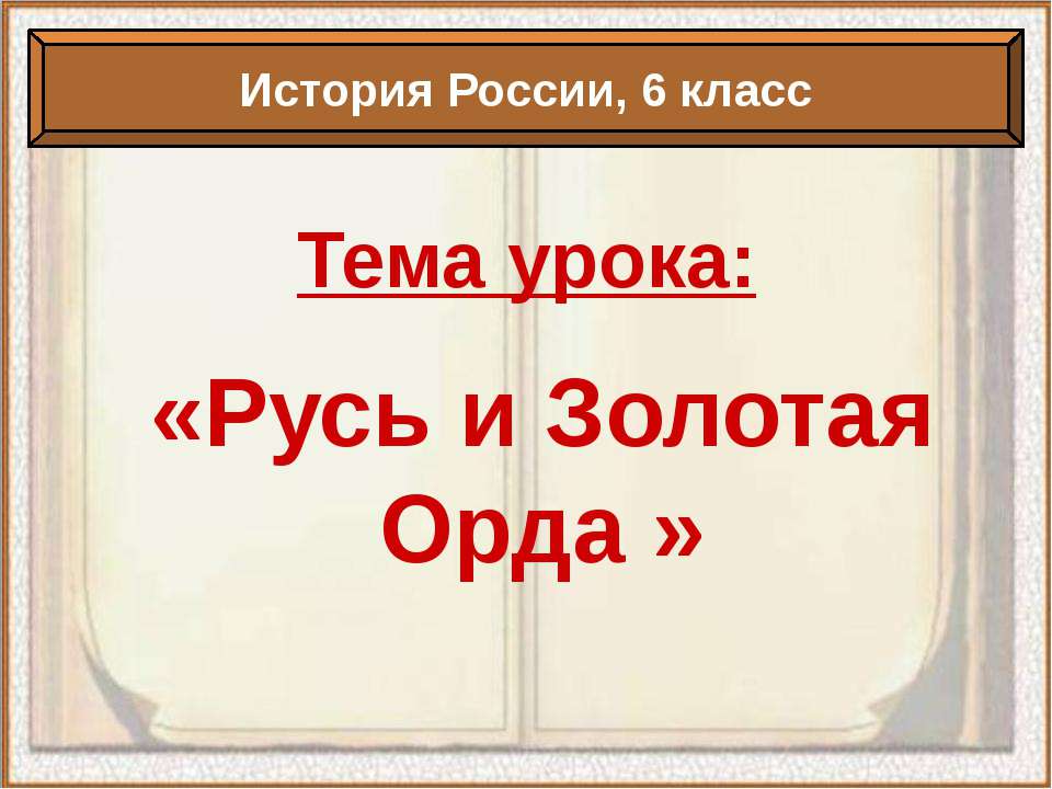 Русь и Золотая Орда - Класс учебник | Академический школьный учебник скачать | Сайт школьных книг учебников uchebniki.org.ua