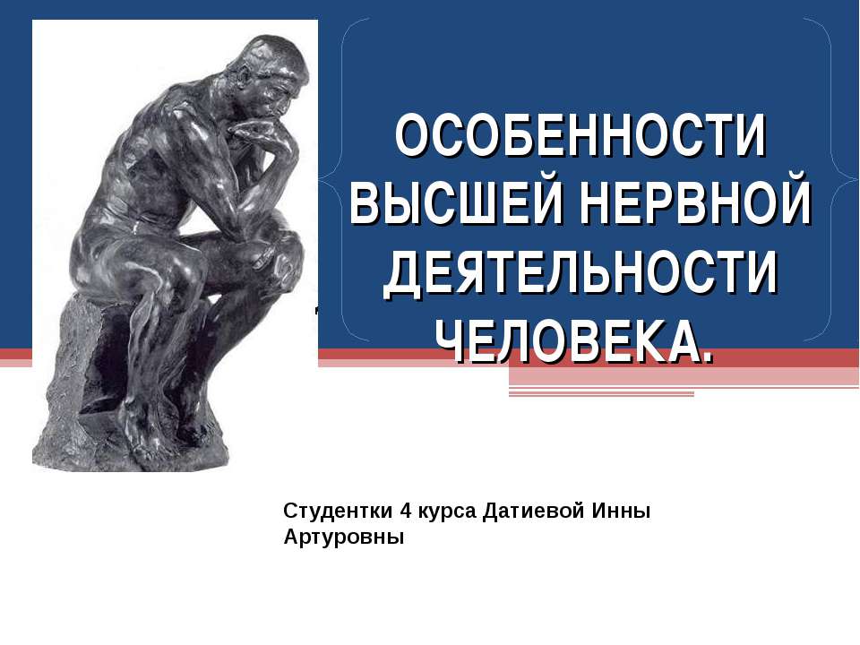 ОСОБЕННОСТИ ВЫСШЕЙ НЕРВНОЙ ДЕЯТЕЛЬНОСТИ ЧЕЛОВЕКА - Класс учебник | Академический школьный учебник скачать | Сайт школьных книг учебников uchebniki.org.ua