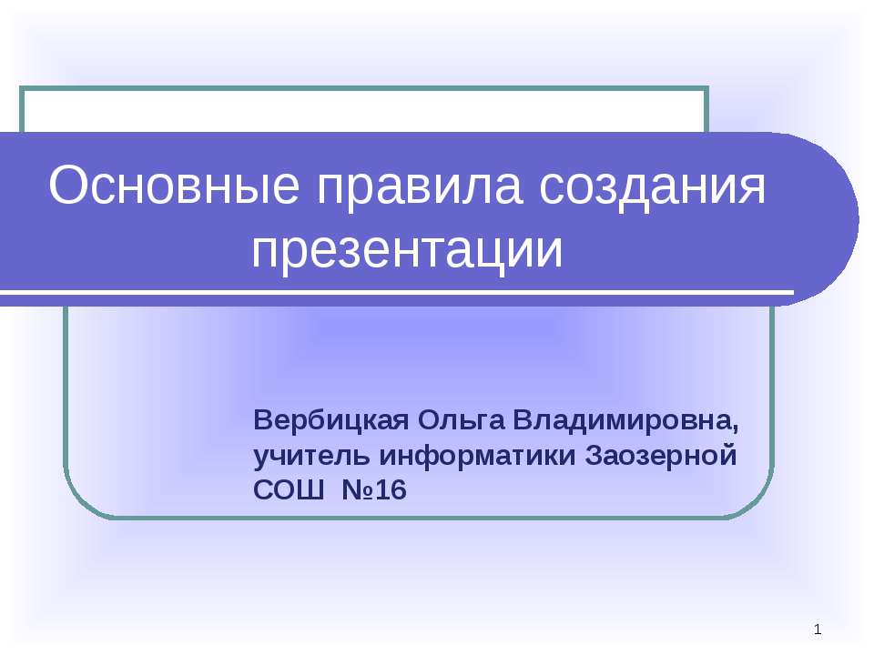 Основные правила создания презентации - Класс учебник | Академический школьный учебник скачать | Сайт школьных книг учебников uchebniki.org.ua