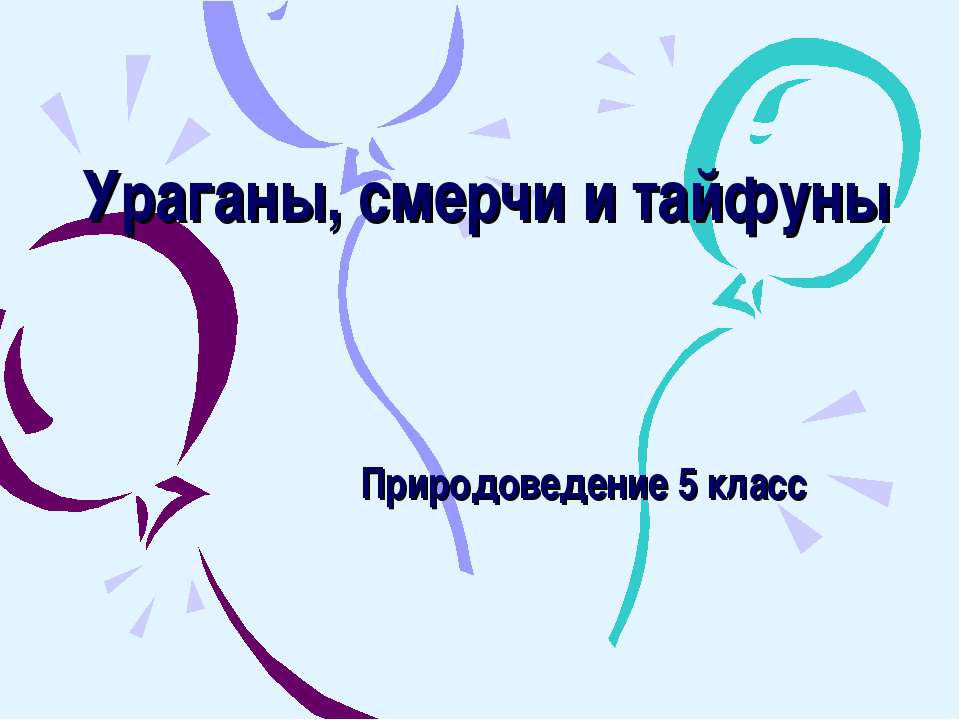 Ураганы, смерчи и тайфуны - Класс учебник | Академический школьный учебник скачать | Сайт школьных книг учебников uchebniki.org.ua