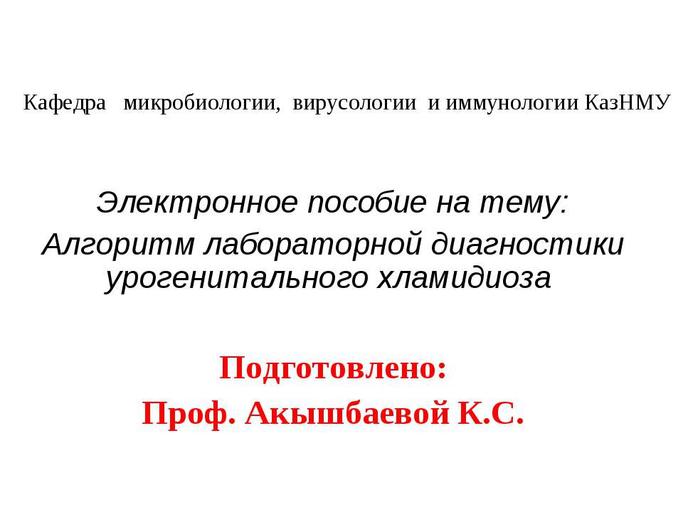 Алгоритм лабораторной диагностики урогенитального хламидиоза - Класс учебник | Академический школьный учебник скачать | Сайт школьных книг учебников uchebniki.org.ua