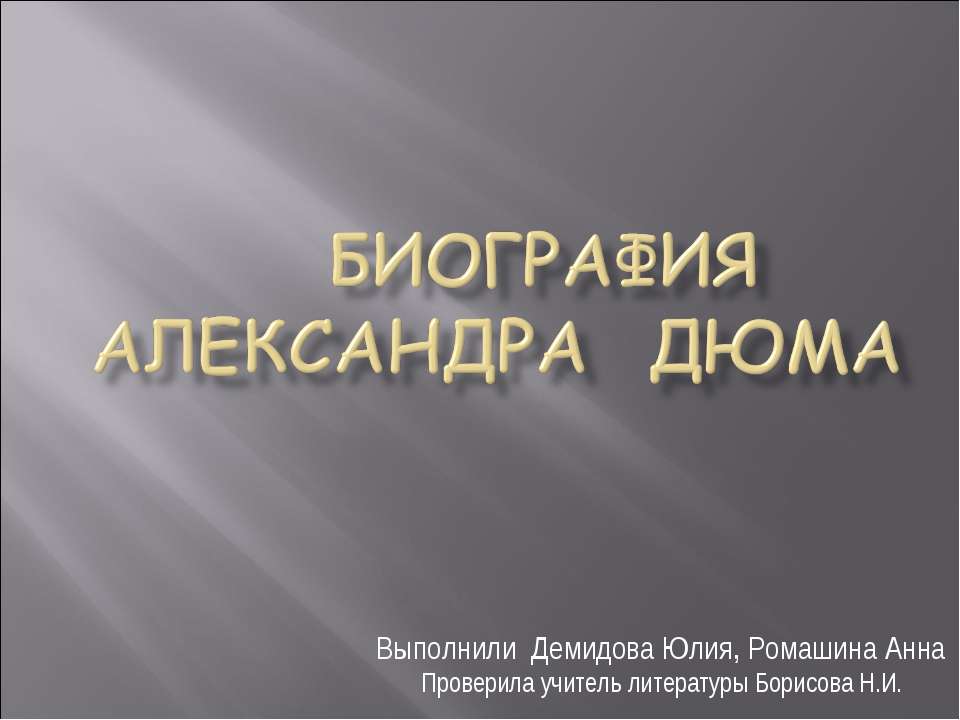 Биография Александра ДюмА - Класс учебник | Академический школьный учебник скачать | Сайт школьных книг учебников uchebniki.org.ua