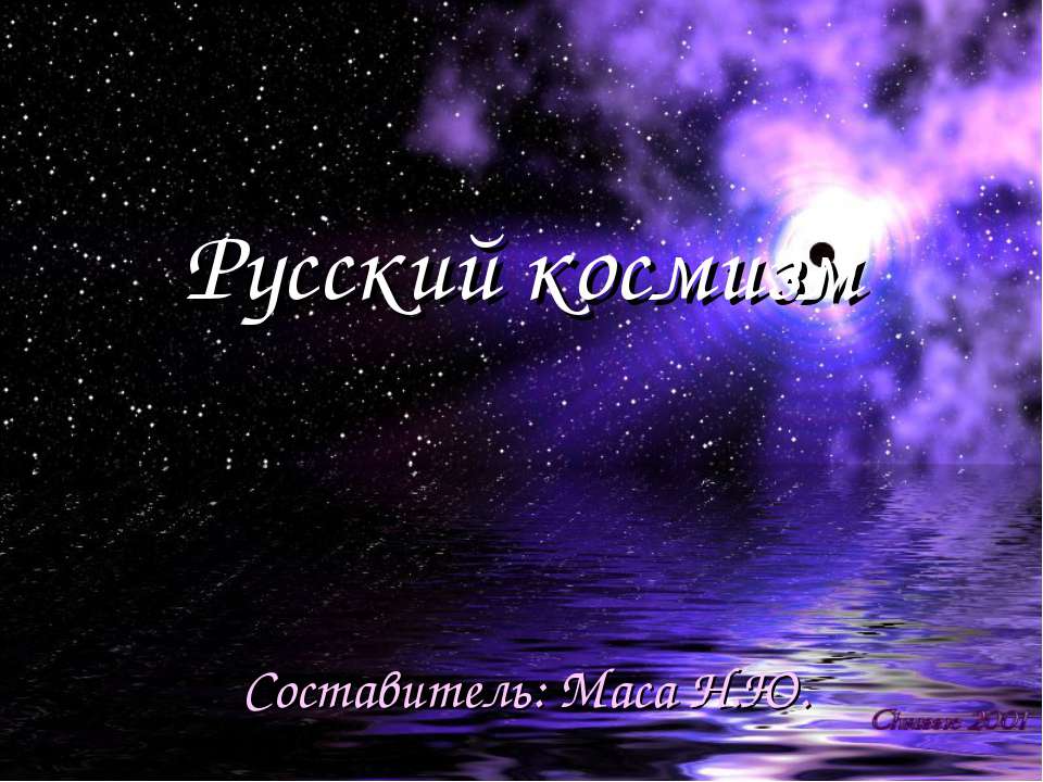 Русский космизм - Класс учебник | Академический школьный учебник скачать | Сайт школьных книг учебников uchebniki.org.ua