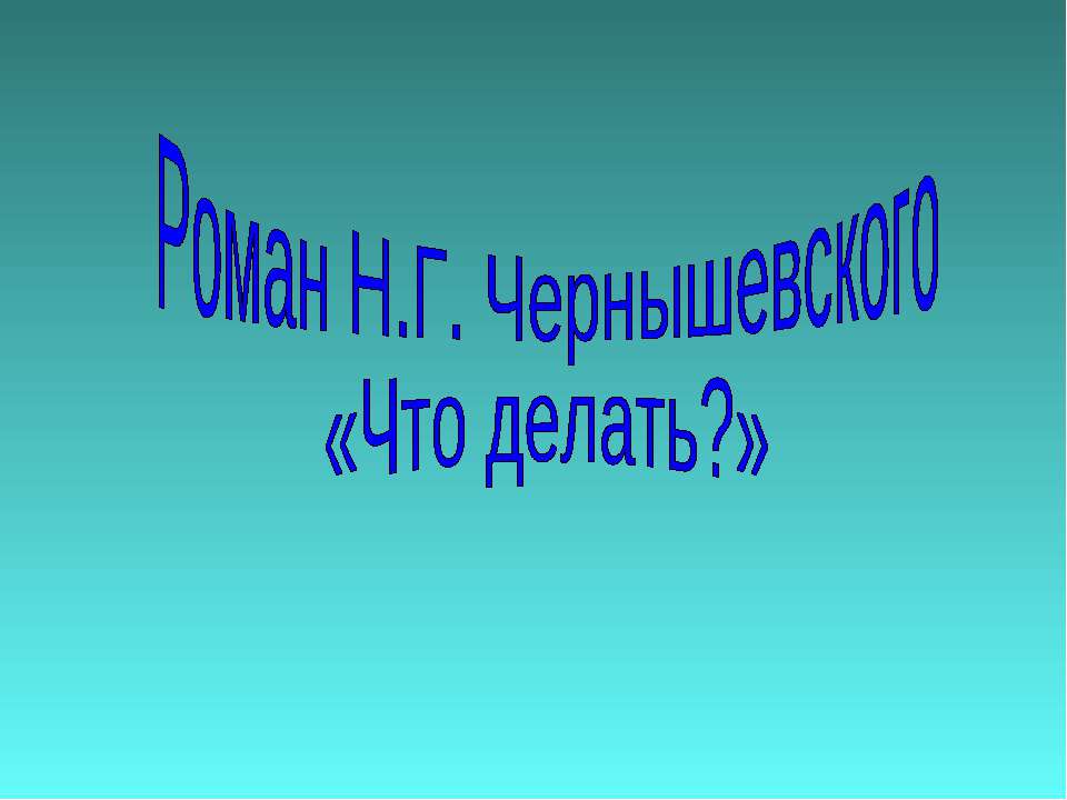 Роман Н.Г. Чернышевского «Что делать?» - Класс учебник | Академический школьный учебник скачать | Сайт школьных книг учебников uchebniki.org.ua