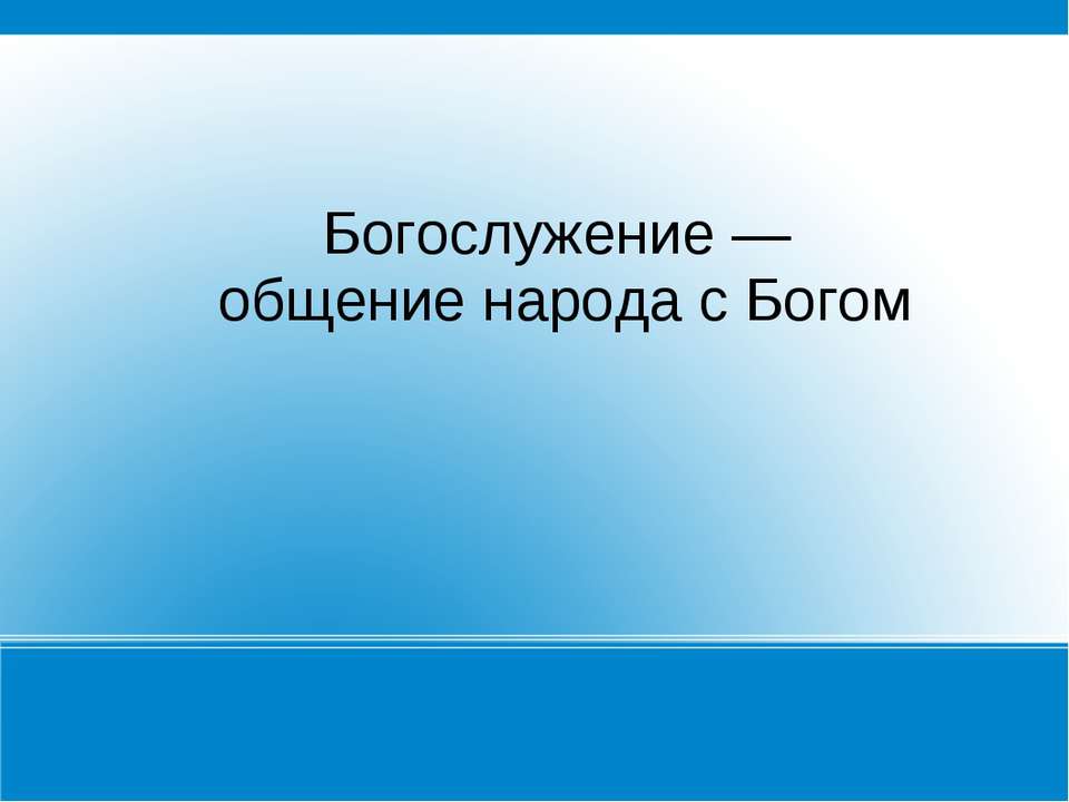 Богослужение — общение народа с Богом - Класс учебник | Академический школьный учебник скачать | Сайт школьных книг учебников uchebniki.org.ua