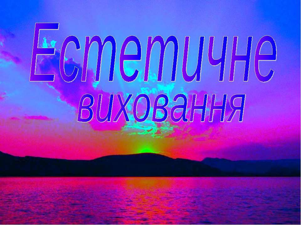 Естетичне виховання - Класс учебник | Академический школьный учебник скачать | Сайт школьных книг учебников uchebniki.org.ua