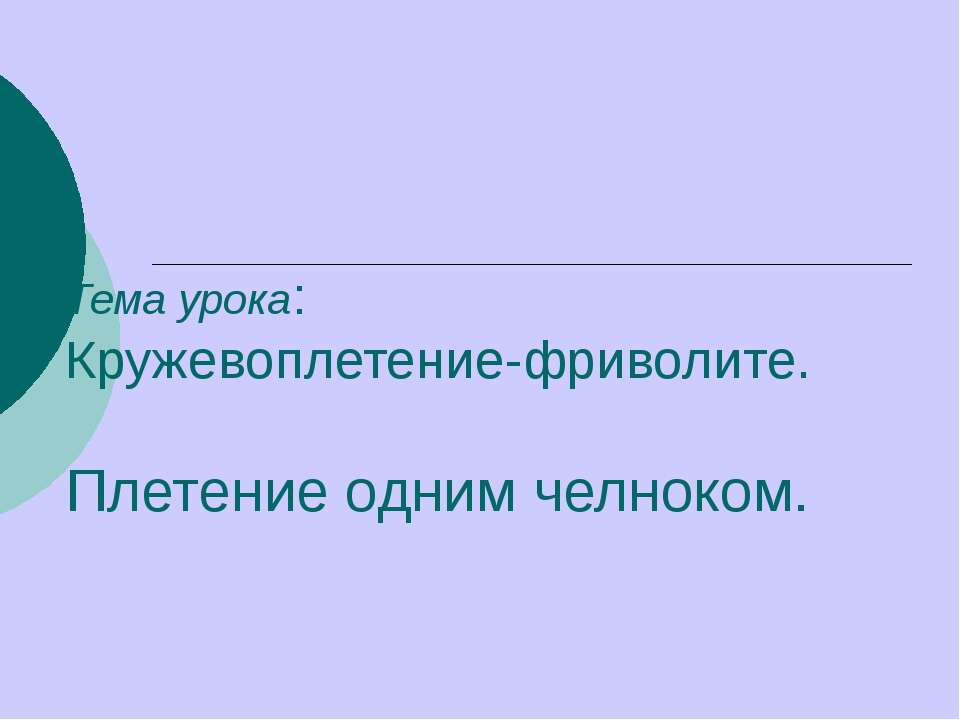 Кружевоплетение-фриволите. Плетение одним челноком - Класс учебник | Академический школьный учебник скачать | Сайт школьных книг учебников uchebniki.org.ua