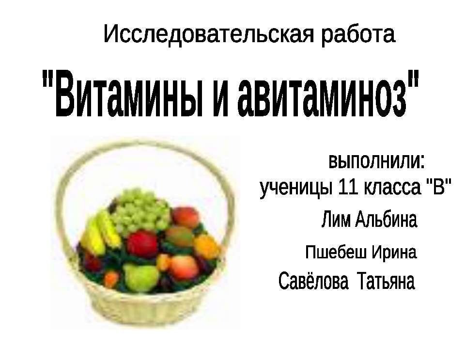 Витамины и авитаминоз - Класс учебник | Академический школьный учебник скачать | Сайт школьных книг учебников uchebniki.org.ua