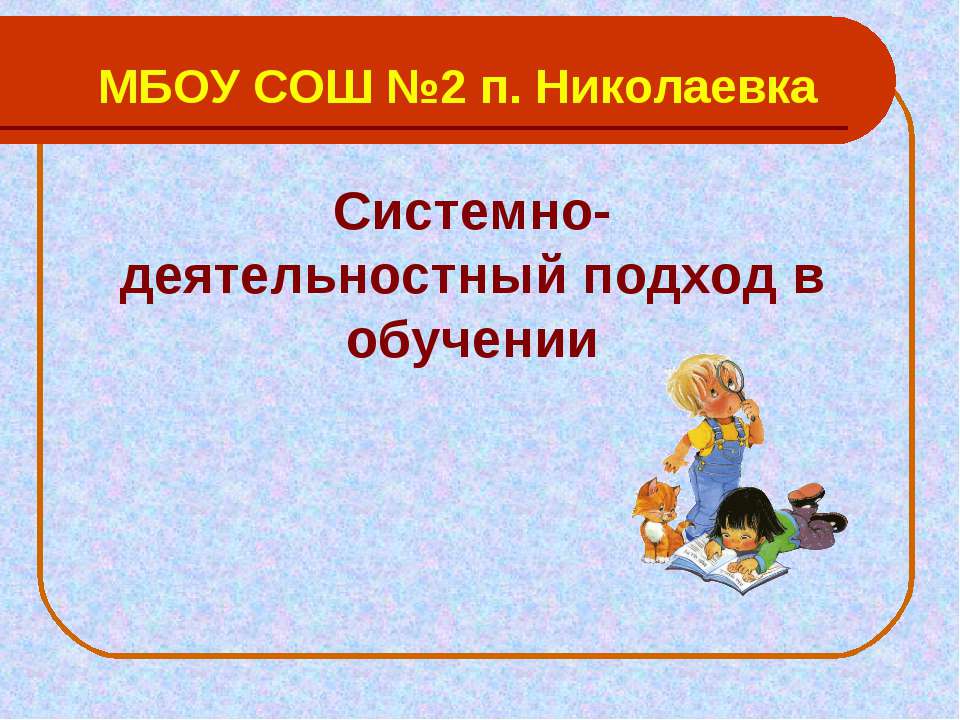 Системно-деятельностный подход в обучении - Класс учебник | Академический школьный учебник скачать | Сайт школьных книг учебников uchebniki.org.ua