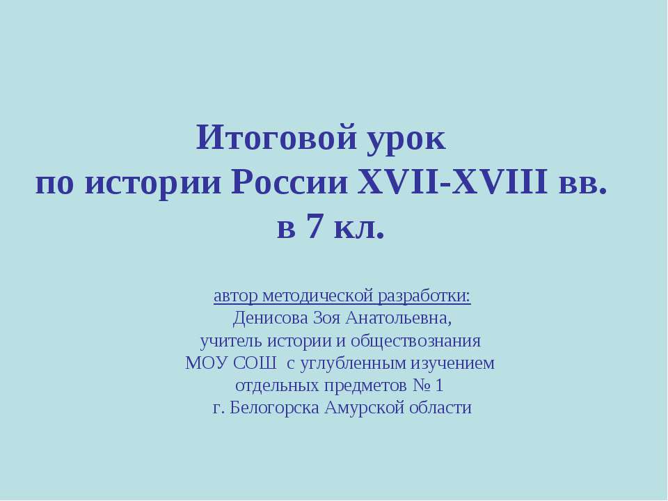 Итоговой урок по истории России XVII-XVIII вв. в 7 кл - Класс учебник | Академический школьный учебник скачать | Сайт школьных книг учебников uchebniki.org.ua