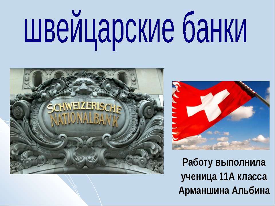 Швейцарские банки - Класс учебник | Академический школьный учебник скачать | Сайт школьных книг учебников uchebniki.org.ua