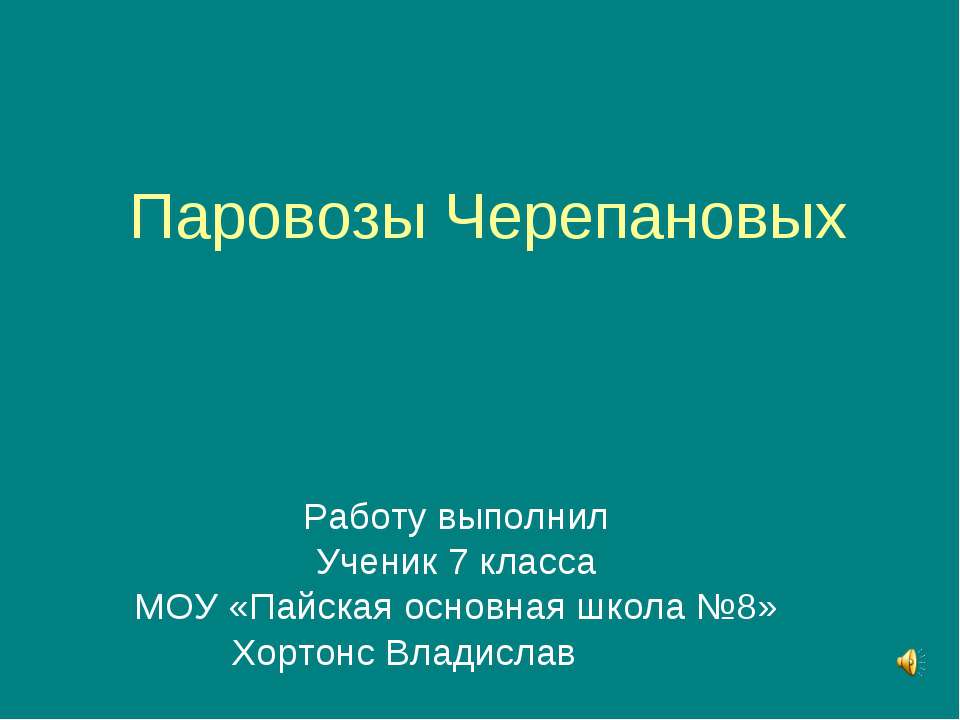 Паровозы Черепановых - Класс учебник | Академический школьный учебник скачать | Сайт школьных книг учебников uchebniki.org.ua