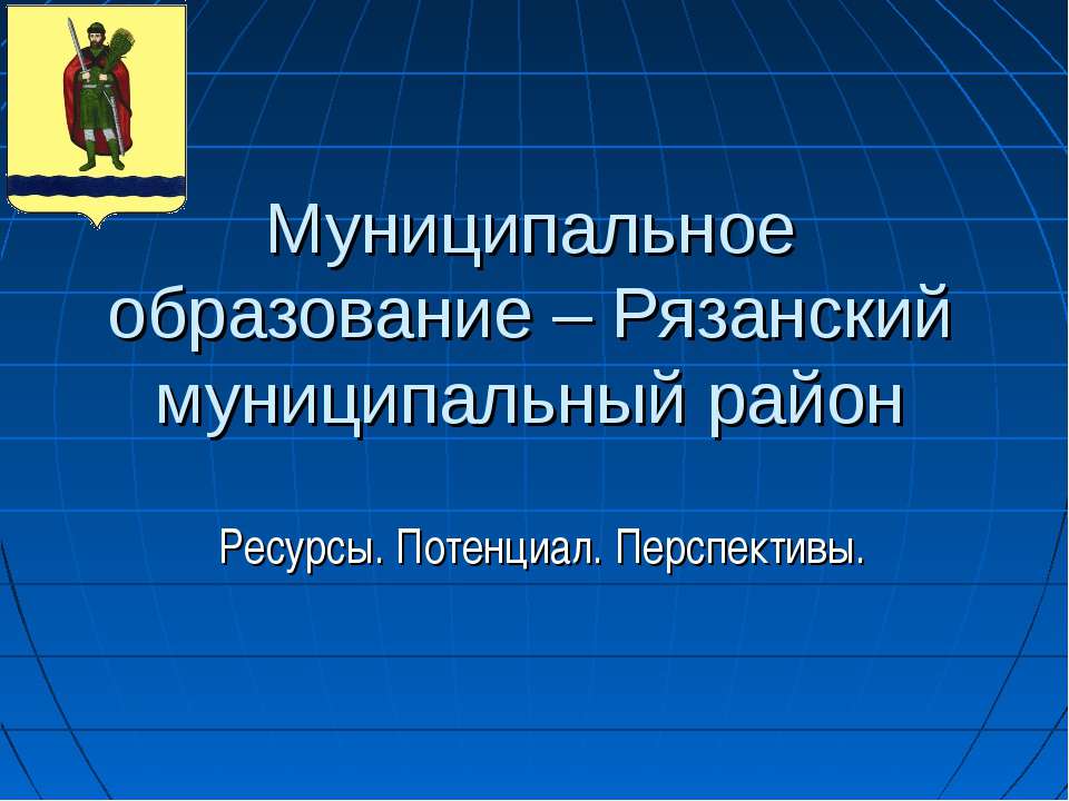 Муниципальное образование – Рязанский муниципальный район. Ресурсы. Потенциал. Перспективы - Класс учебник | Академический школьный учебник скачать | Сайт школьных книг учебников uchebniki.org.ua