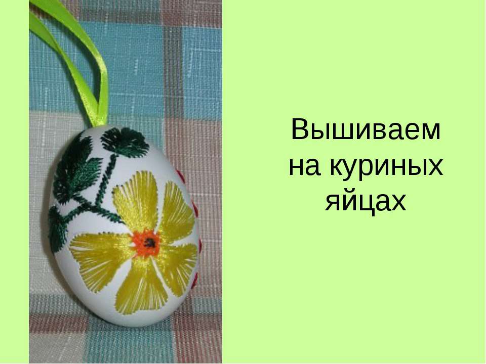 Вышиваем на куриных яйцах - Класс учебник | Академический школьный учебник скачать | Сайт школьных книг учебников uchebniki.org.ua