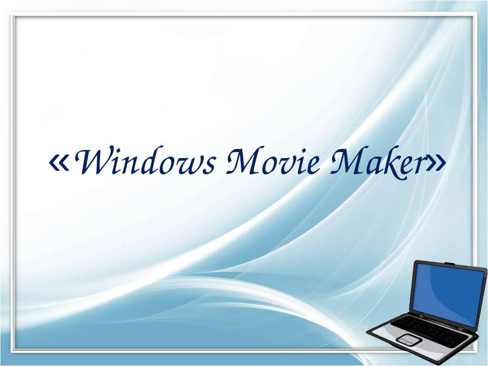 Windows Movie Maker - Класс учебник | Академический школьный учебник скачать | Сайт школьных книг учебников uchebniki.org.ua