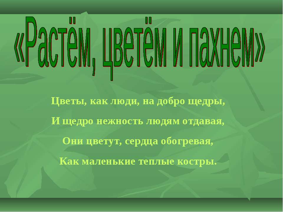 Растём, цветём и пахнем - Класс учебник | Академический школьный учебник скачать | Сайт школьных книг учебников uchebniki.org.ua