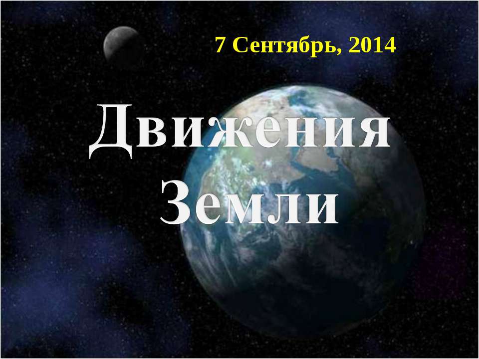 Движения Земли - Класс учебник | Академический школьный учебник скачать | Сайт школьных книг учебников uchebniki.org.ua