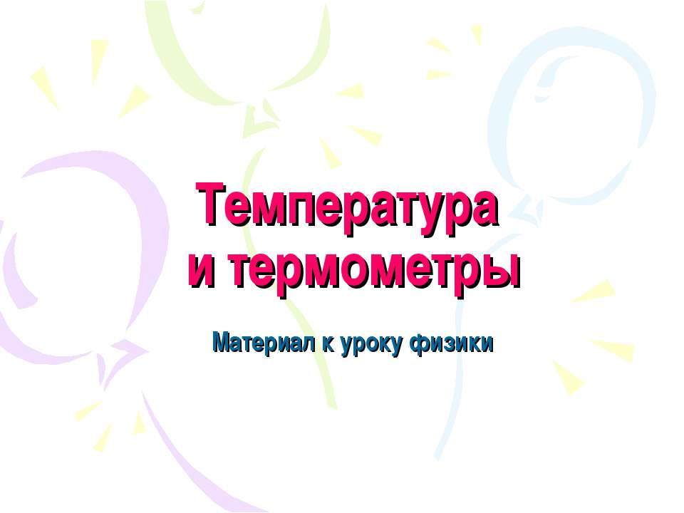 Температура и термометры - Класс учебник | Академический школьный учебник скачать | Сайт школьных книг учебников uchebniki.org.ua