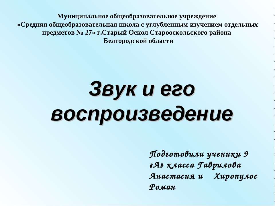 Звук и его воспроизведение - Класс учебник | Академический школьный учебник скачать | Сайт школьных книг учебников uchebniki.org.ua