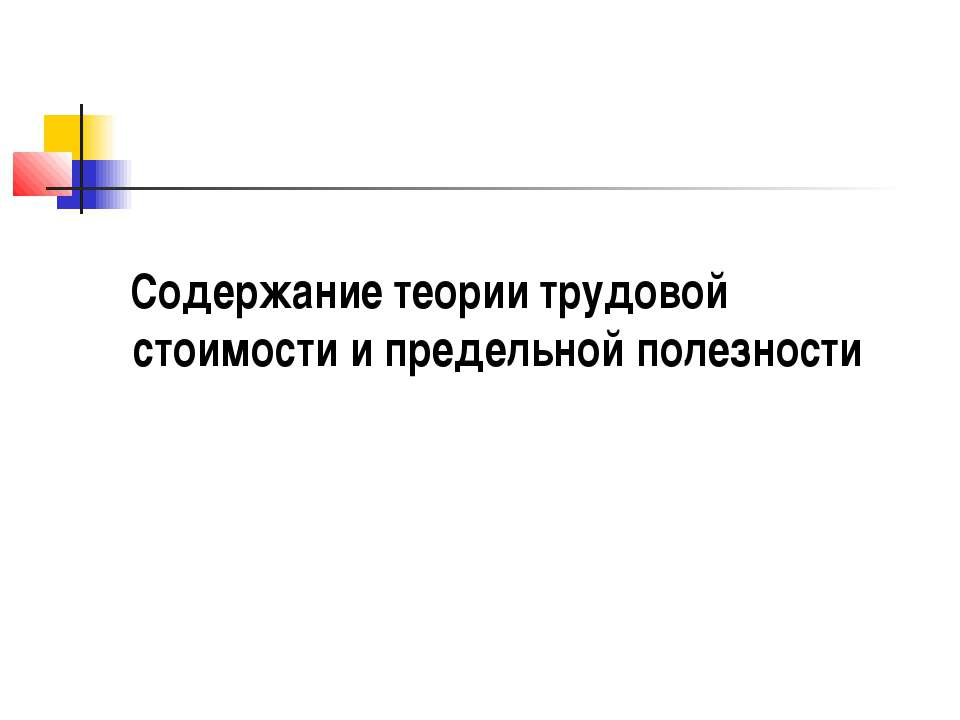 Содержание теории трудовой стоимости и предельной полезности - Класс учебник | Академический школьный учебник скачать | Сайт школьных книг учебников uchebniki.org.ua