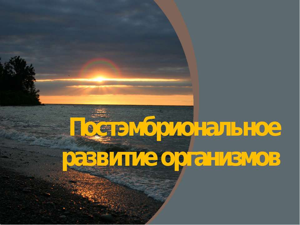 Постэмбриональное развитие организмов - Класс учебник | Академический школьный учебник скачать | Сайт школьных книг учебников uchebniki.org.ua