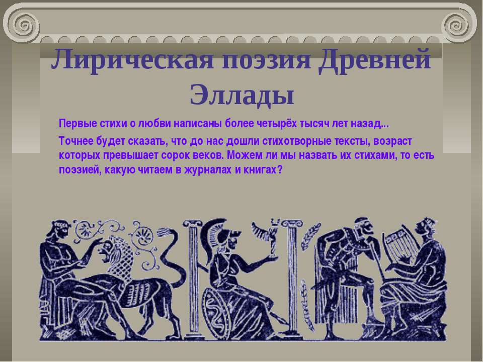 Лирическая поэзия Древней Эллады - Класс учебник | Академический школьный учебник скачать | Сайт школьных книг учебников uchebniki.org.ua