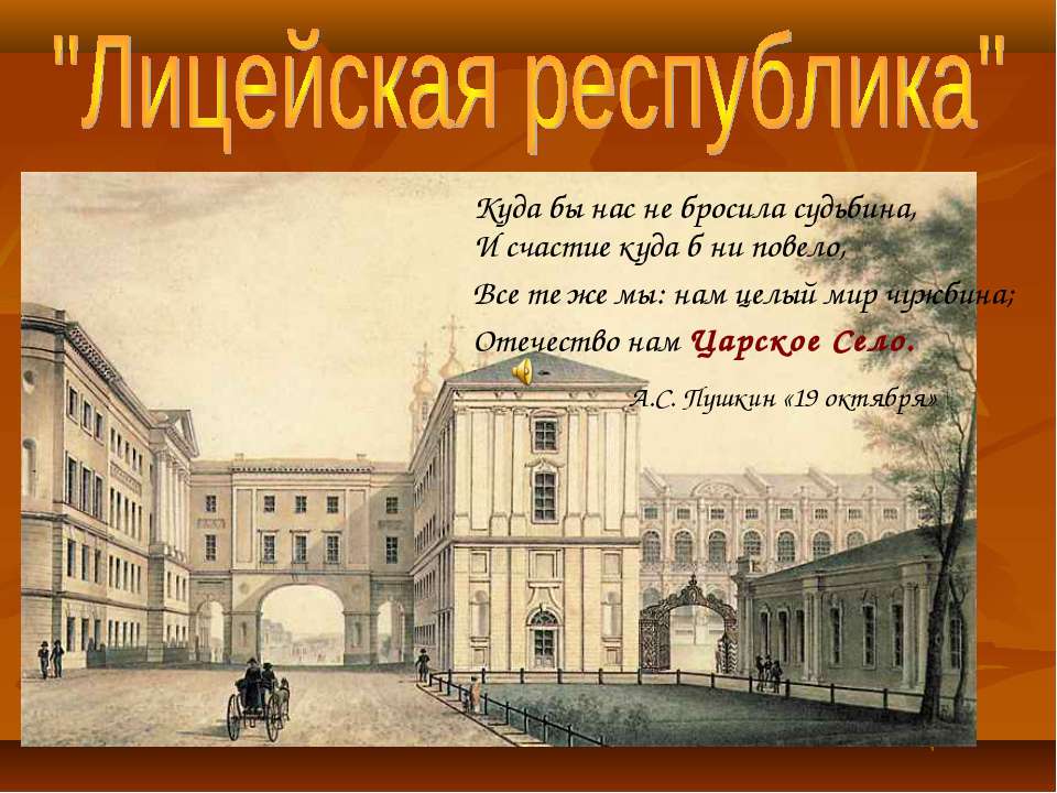 Пушкин - лицеист - Класс учебник | Академический школьный учебник скачать | Сайт школьных книг учебников uchebniki.org.ua