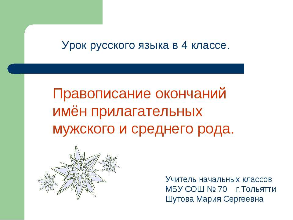 Правописание окончаний имён прилагательных мужского и среднего рода - Класс учебник | Академический школьный учебник скачать | Сайт школьных книг учебников uchebniki.org.ua