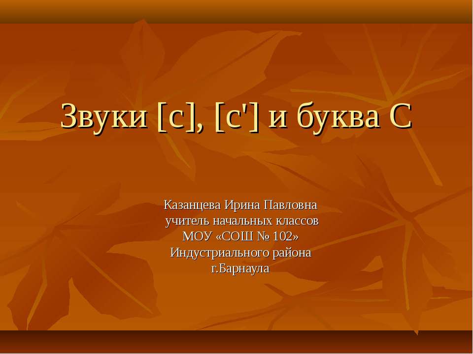 Звуки [c], [c'] и буква C - Класс учебник | Академический школьный учебник скачать | Сайт школьных книг учебников uchebniki.org.ua